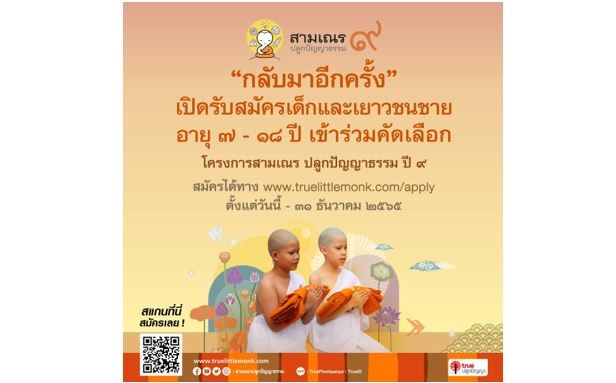 พร้อมแล้ว…กับเรียลลิตี้ธรรมะสามเณรปลูกปัญญาธรรม ปี 9 เปิดรับสมัคร อายุ 7 – 18 ปี วันนี้ – 31 ธ.ค. 65