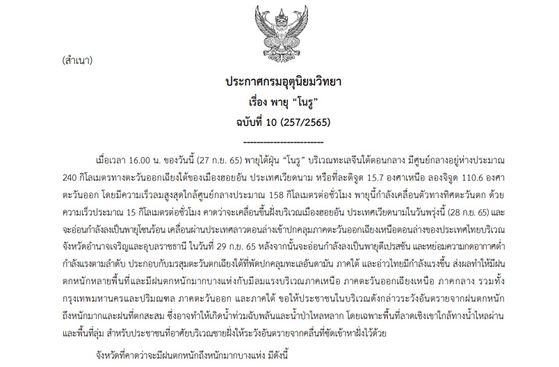 ประกาศเตือนฉบับที่ 10 พายุโนรู