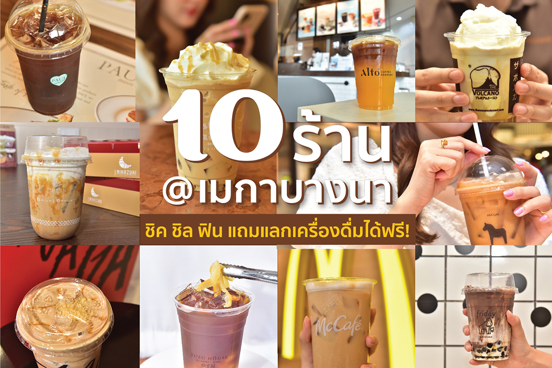 เมกาบางนา จัดแคมเปญ “Mega Coffee Lovers” เอาใจชาวคาเฟ่ฮอปเปอร์ ให้แลกรับเครื่องดื่มกาแฟได้ฟรี พร้อมแชร์ไอเดียมุมถ่ายรูปสวยๆ ที่สายโซเชียลห้ามพลาด!!