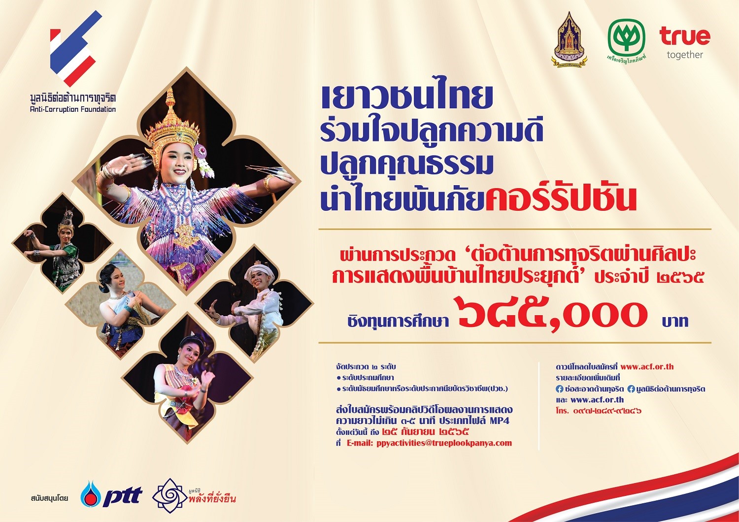 เครือซีพี-ทรู เชิญชวนเยาวชนส่งคลิปประกวด ‘ต่อต้านการทุจริตผ่านศิลปะการแสดงพื้นบ้านไทยประยุกต์’ ประจำปี 2565