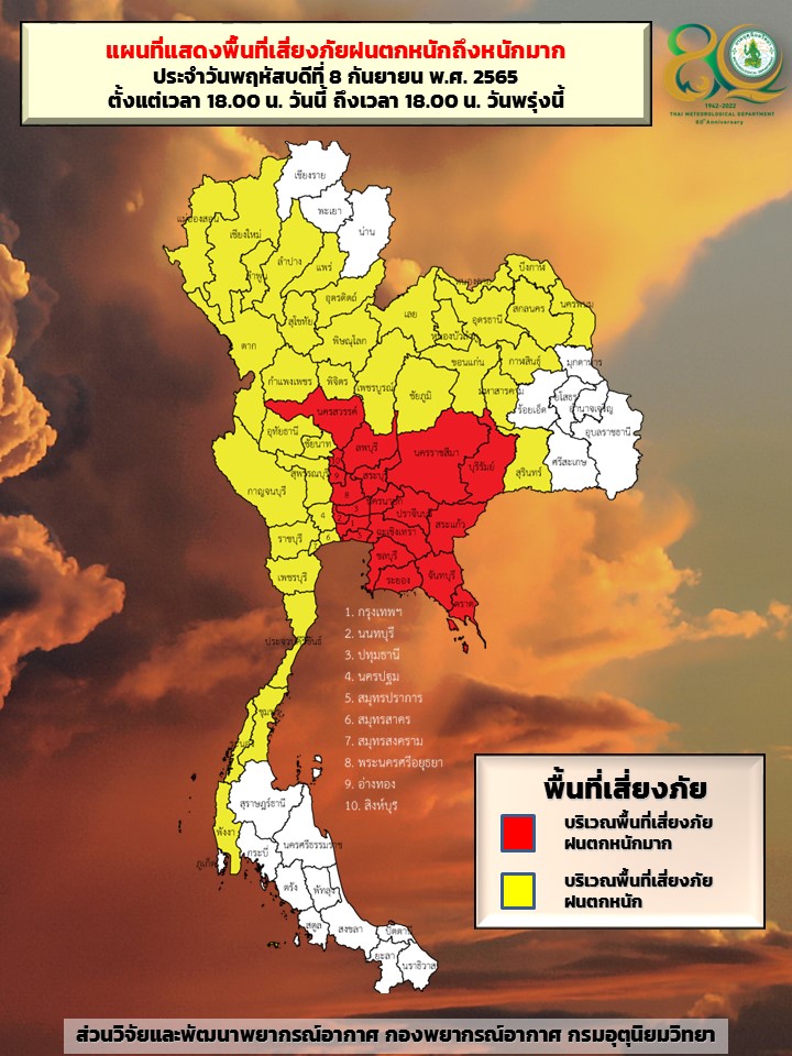 พื้นที่เสี่ยงภัยฝนตกหนัก
