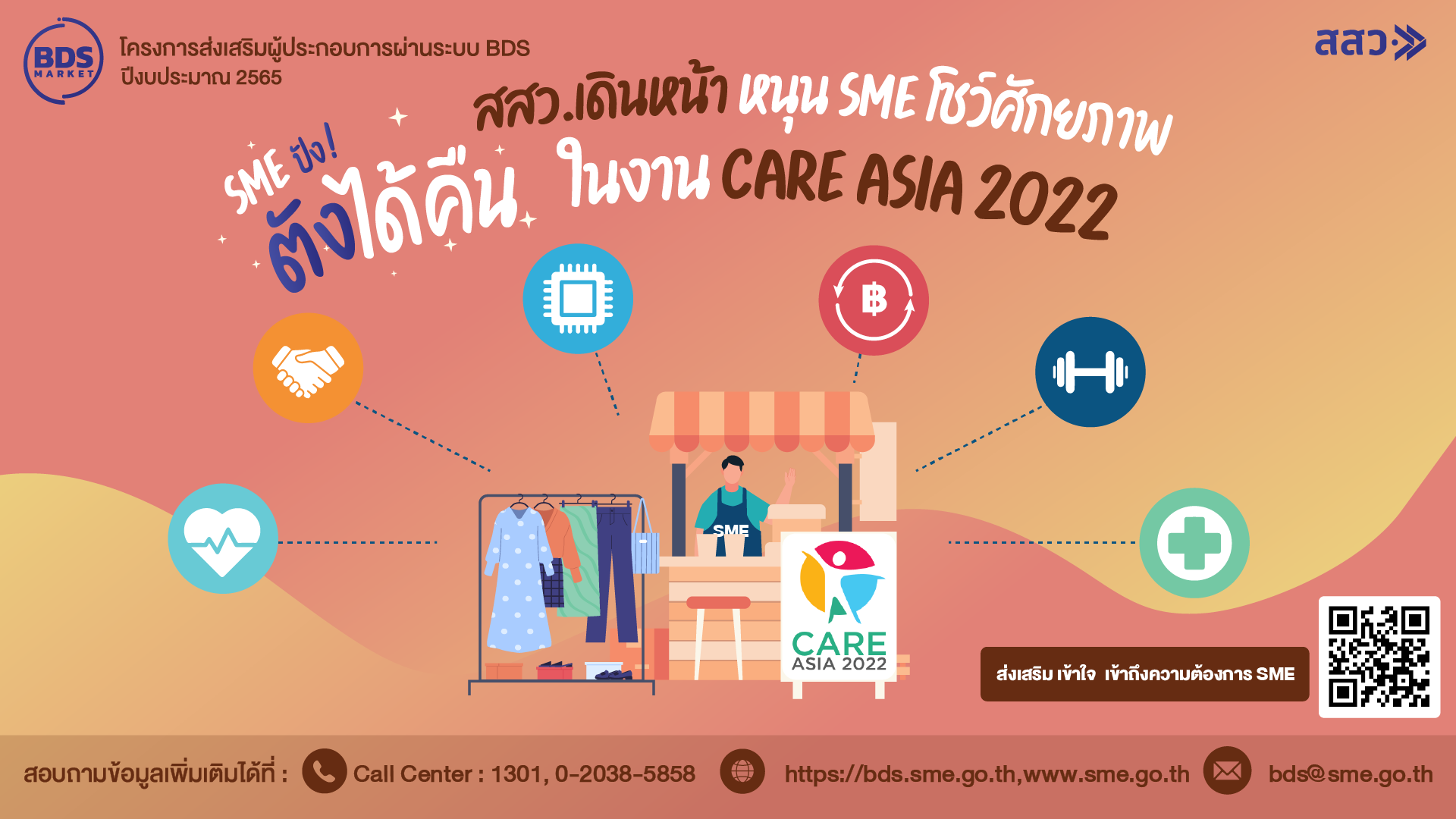 สสว. เดินหน้าหนุน SME แสดงศักยภาพและหาโอกาสทางธุรกิจ ในงานแสดงสินค้านานาชาติ CARE ASIA 2022 ผ่านมาตรการ “SME ปัง! ตังได้คืน”