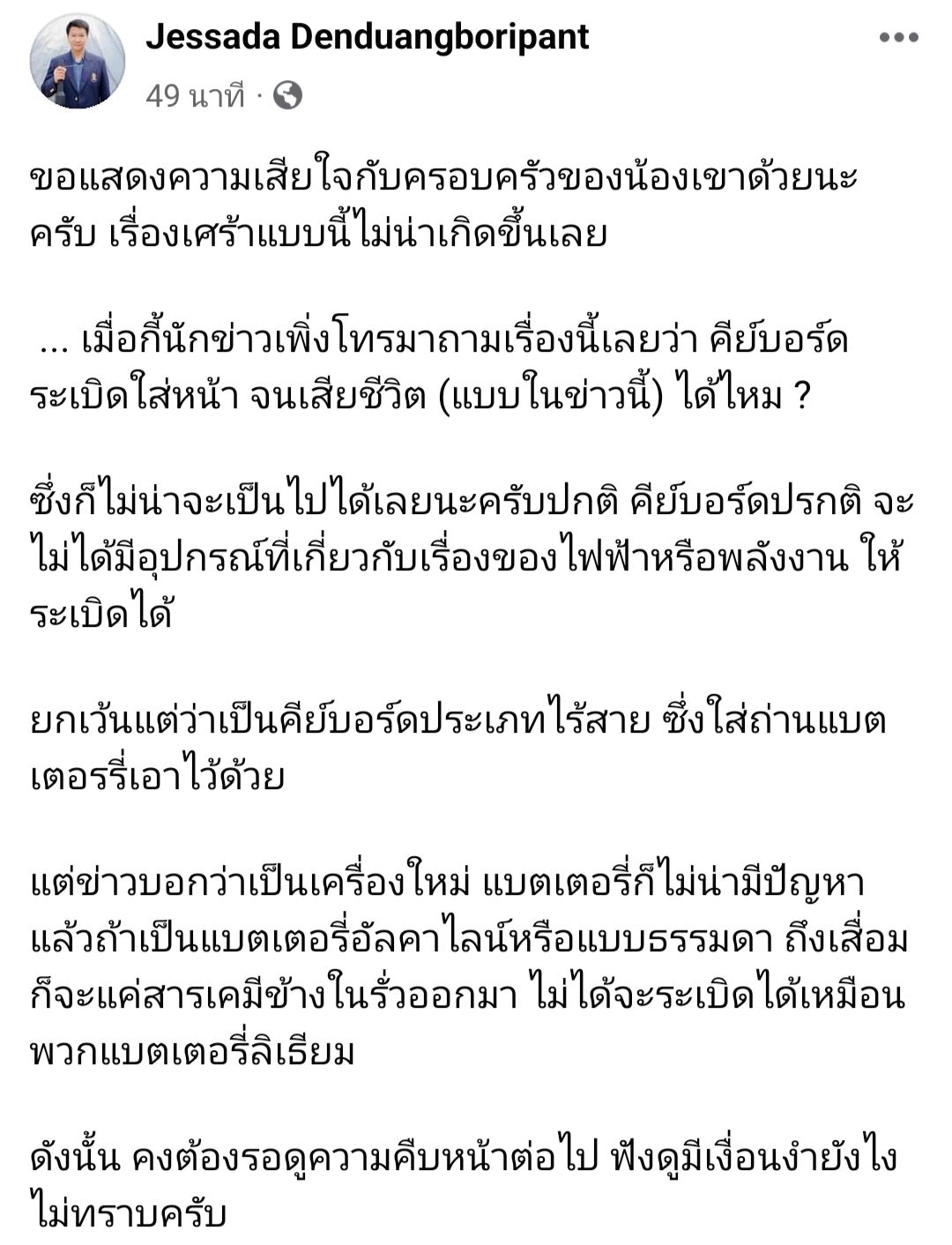 รศ.ดร.เจษฎา เด่นดวงบริพันธ์