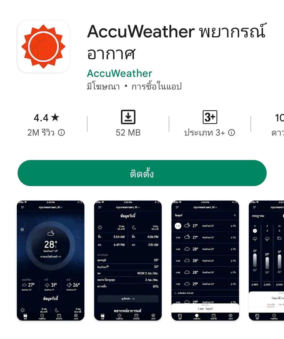 แอปพลิเคชั่น AccuWeather