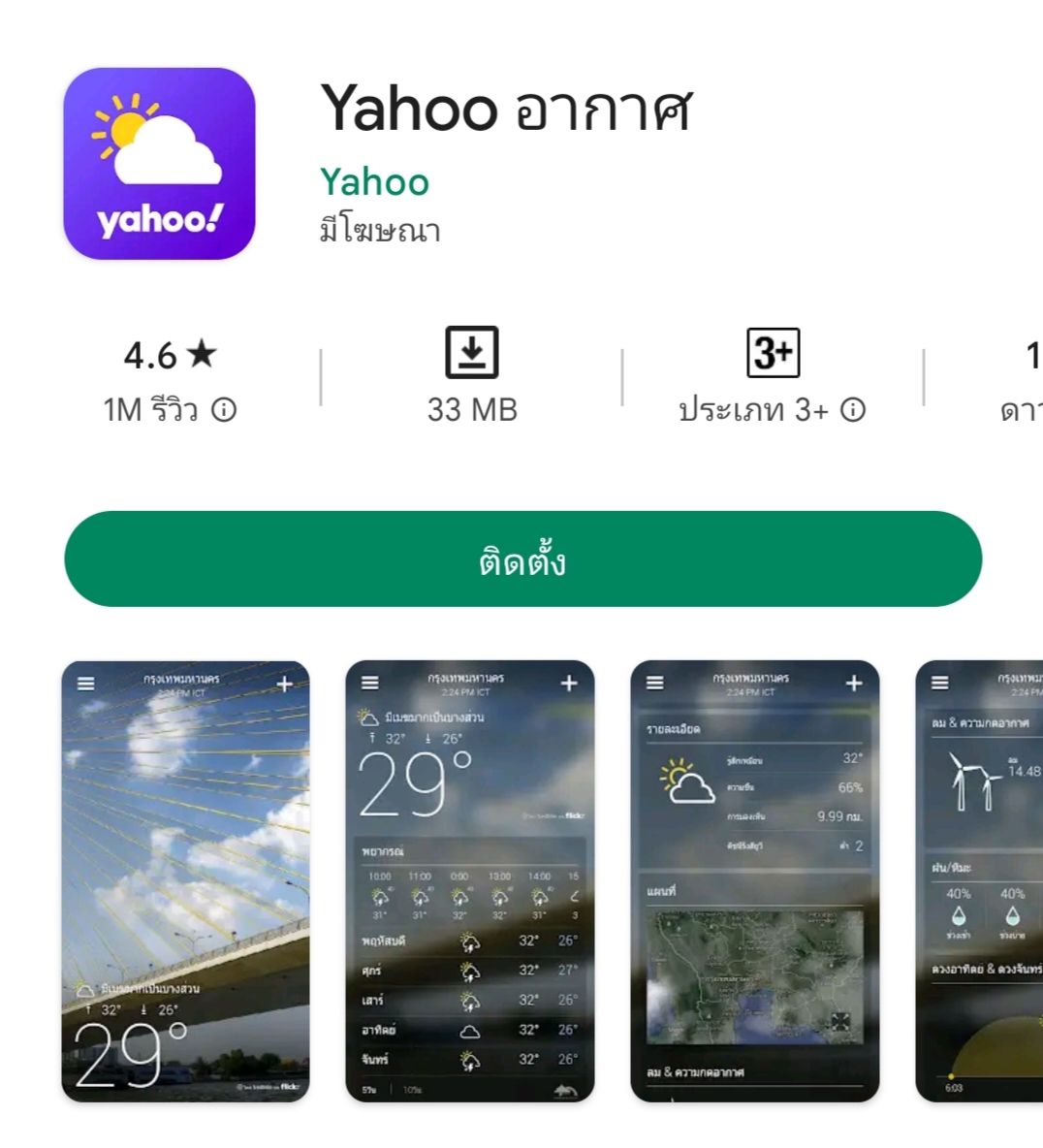 แอปพลิเคชั่น Yahoo Weather
