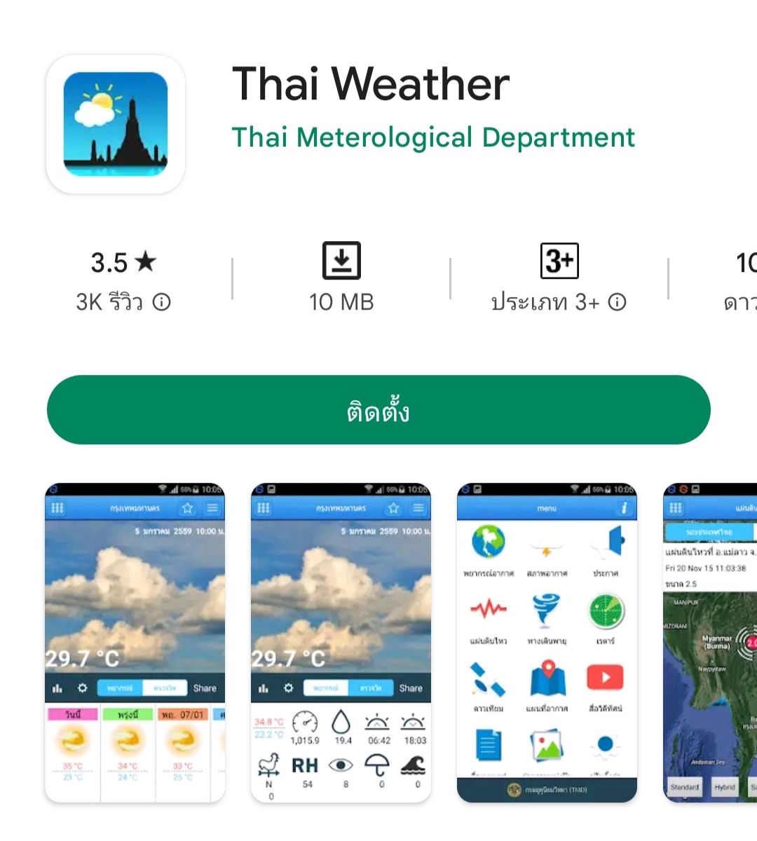 แอปพลิเคชั่น Thai Weather