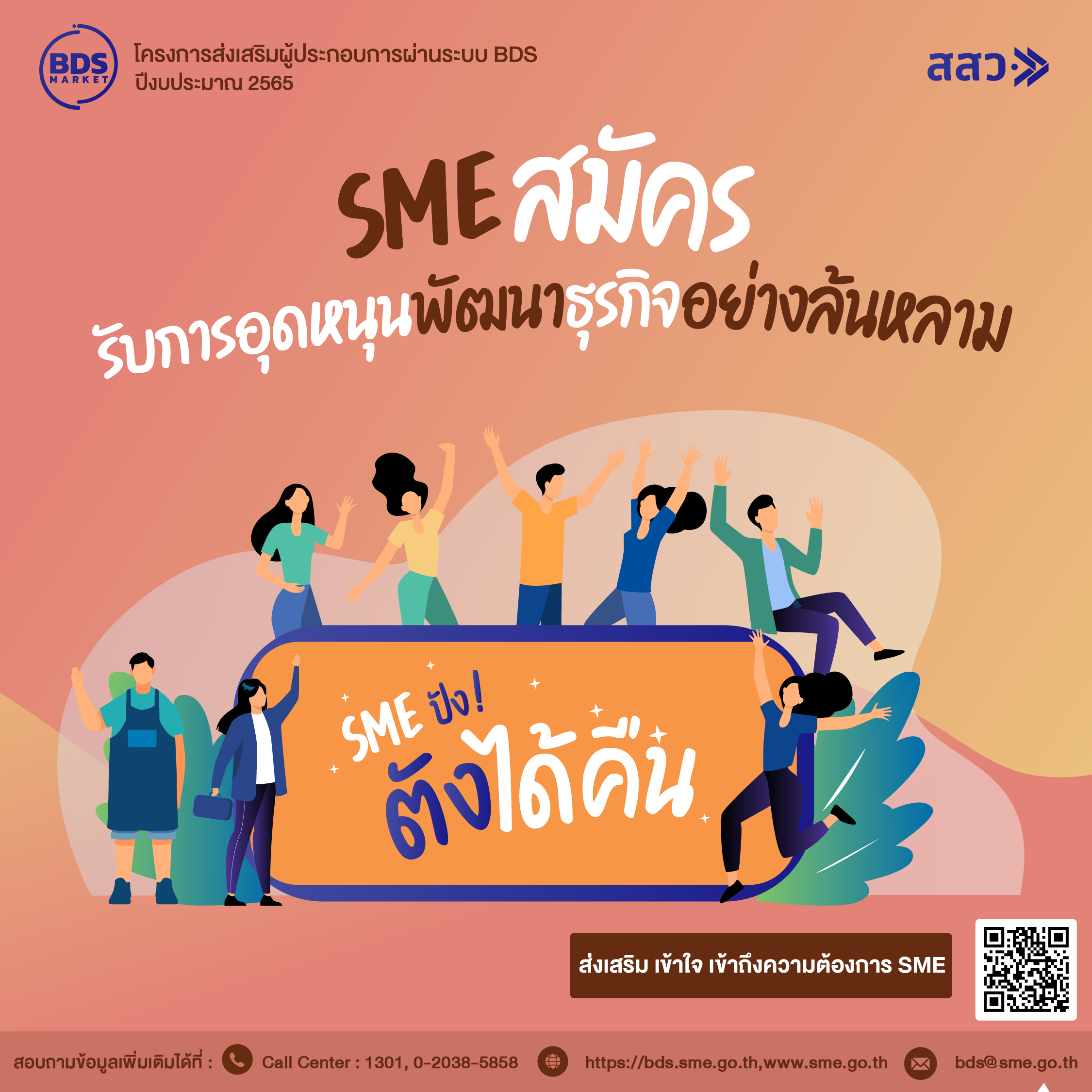 “SME ปัง! ตังได้คืน” มี SME สนใจสมัคร รับการอุดหนุนพัฒนาธุรกิจอย่างล้นหลาม