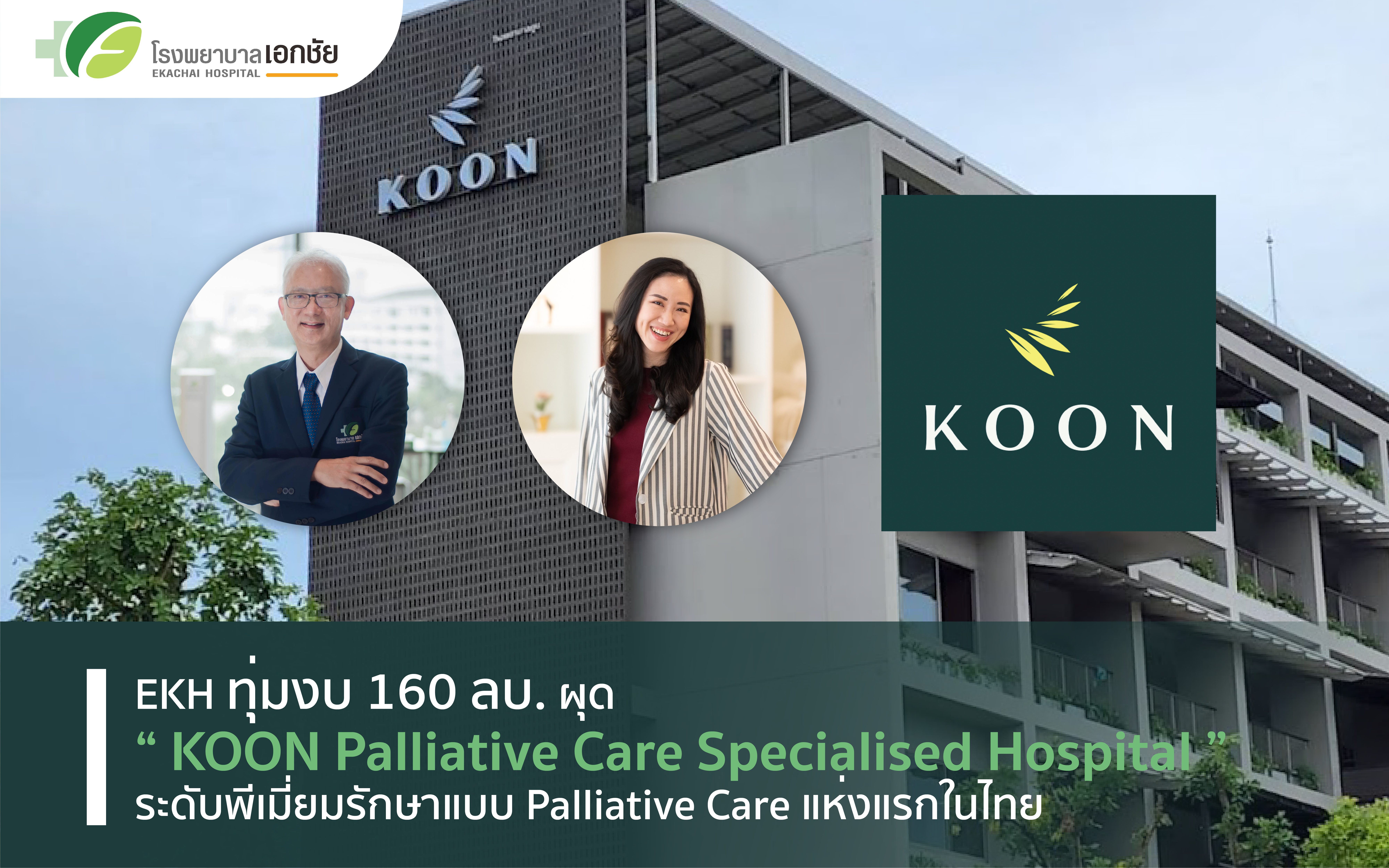 EKH เปิดตัว “KOON Palliative Care Specialised Hospital”ระดับพีเมี่ยม รักษาแบบ Palliative Care แห่งแรกในไทย