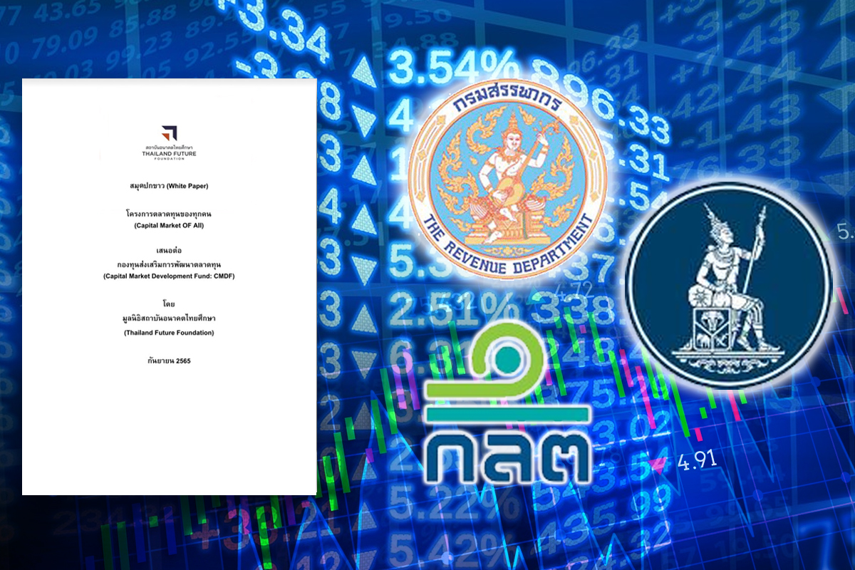 เปิดข้อเสนอพัฒนาตลาดทุนให้ปัง ไม่พัง ก.ล.ต. ธปท. สรรพากรผนึกกำลัง