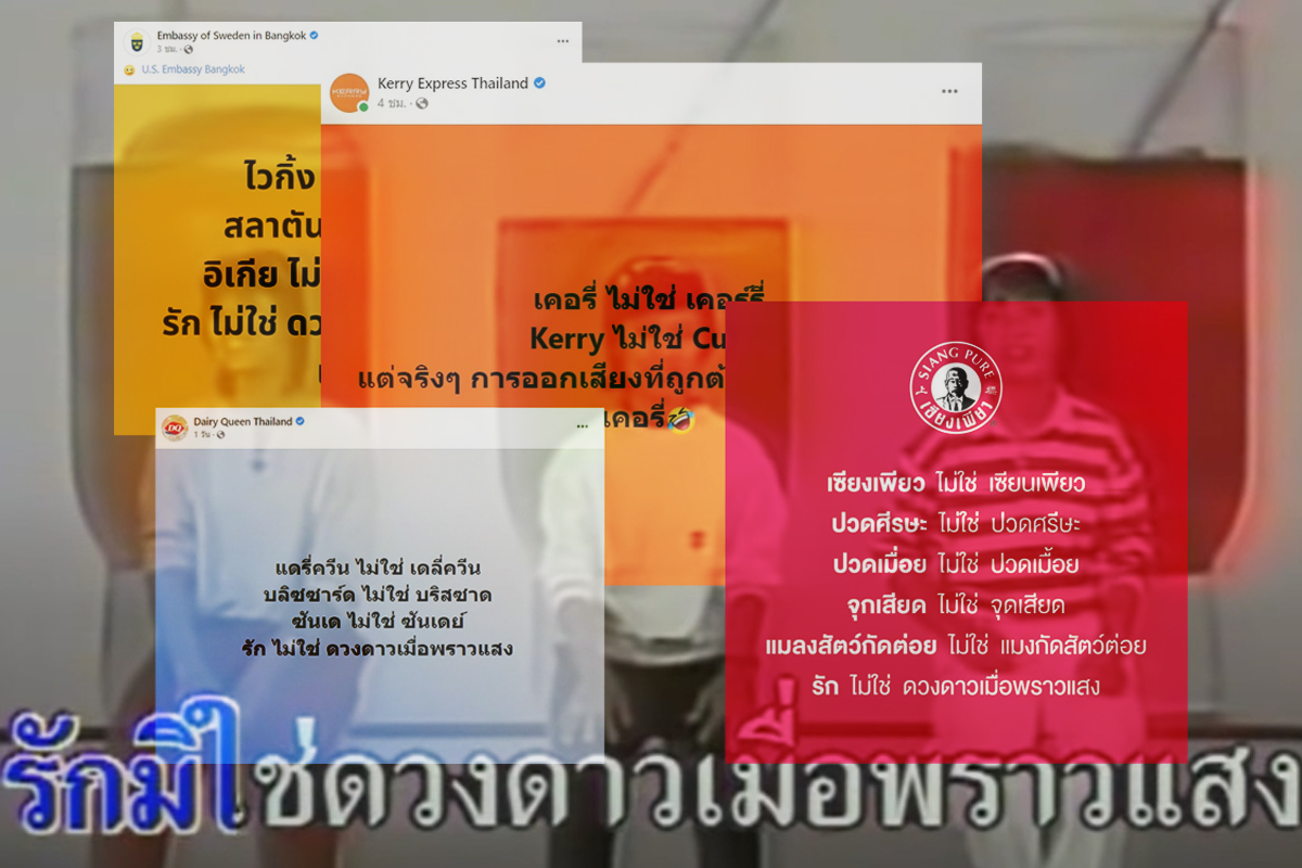 รักไม่ใช่ดวงดาวเมื่อพราวแสง ไวรัลที่หลายแบรนด์ ไม่ยอมตกขบวน