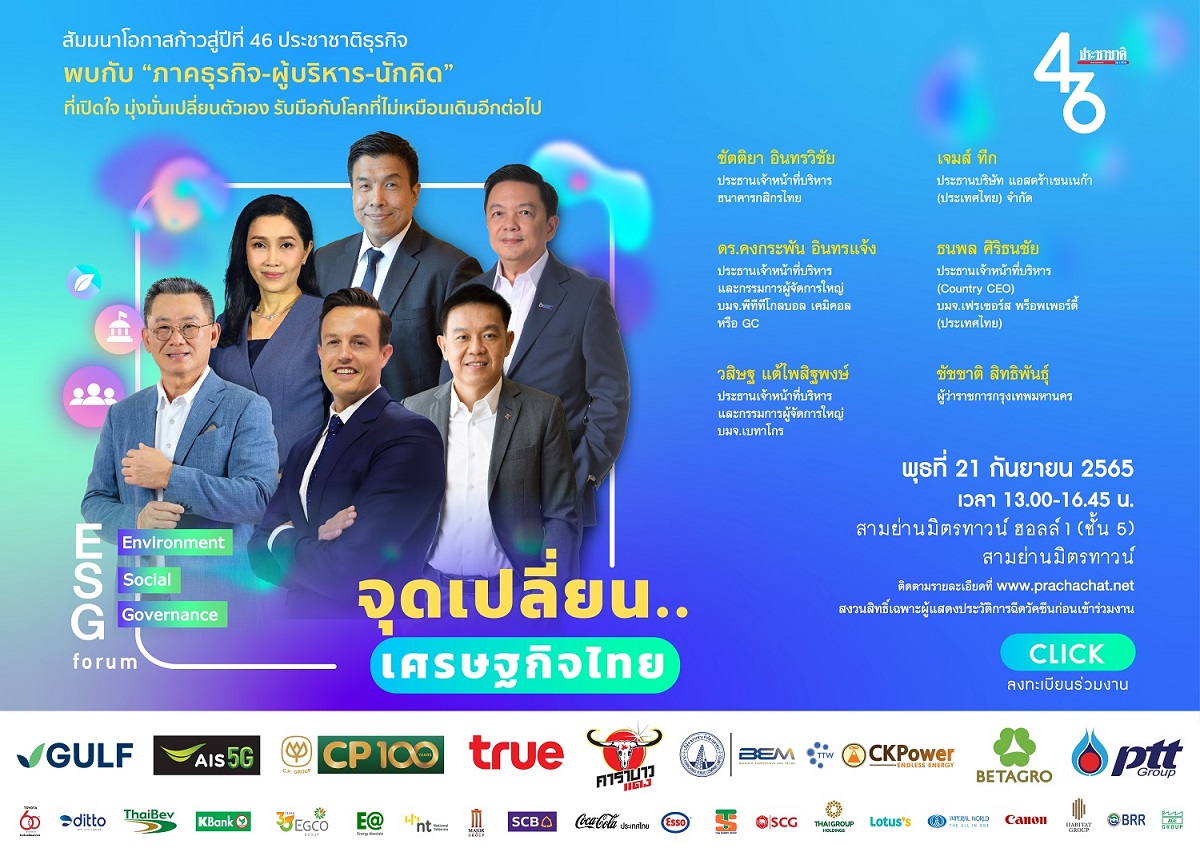 ESG Forum จุดเปลี่ยนเศรษฐกิจไทย