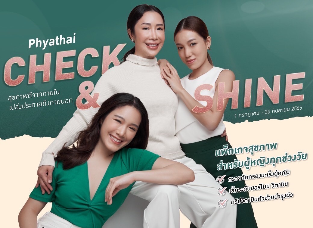 รพ.พญาไท-เปาโล จัดโปรรวมแพ็กสุขภาพ เอาใจสาวทุกวัย