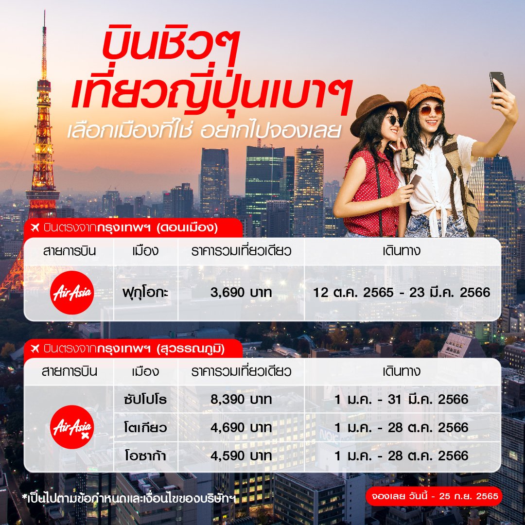 แอร์เอเชีย โปรโมชั่นญี่ปุ่น