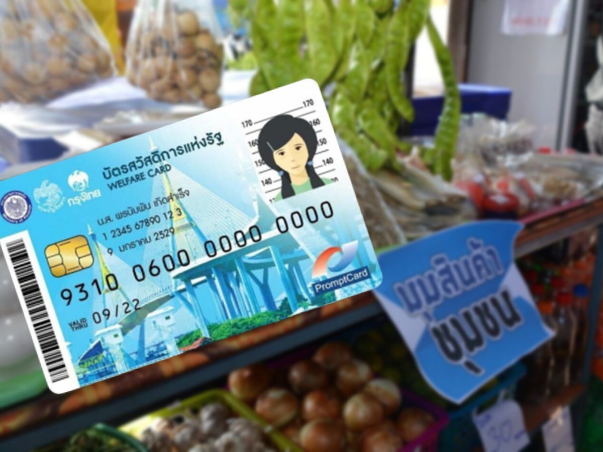 เริ่มแล้ว ! ลงทะเบียน บัตรสวัสดิการแห่งรัฐ รับ 200-300 บาทต่อเดือน