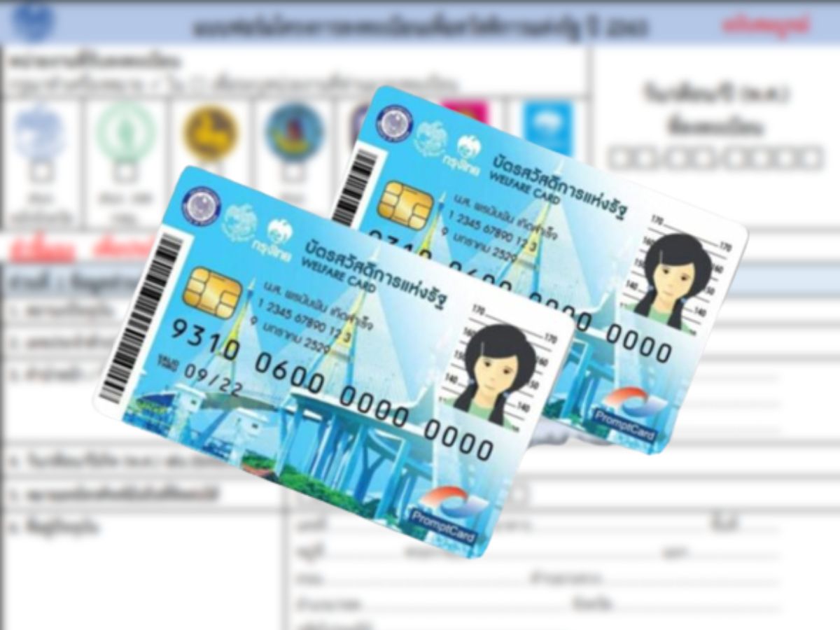 บัตรสวัสดิการแห่งรัฐ ดาวน์โหลดแบบฟอร์มลงทะเบียน หนังสือมอบอำนาจ เช็กที่นี่ !