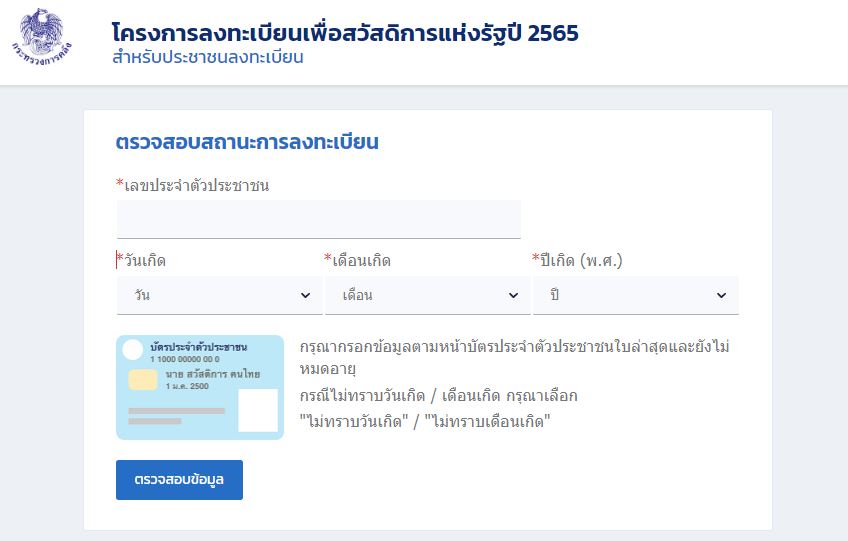 วิธีเช็คสถานะ ลงทะเบียนบัตรสวัสดิการแห่งรัฐ 2565