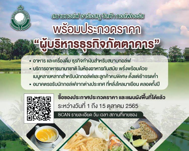 สนามกอล์ฟอาร์เอสยู วิสต้า กอล์ฟ คอร์ส ประกวดราคา ‘ผู้บริหารธุรกิจภัตตาคาร’