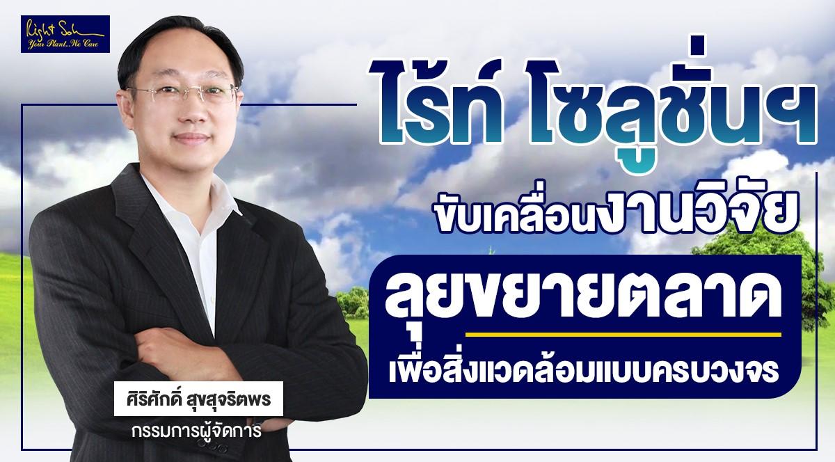 บริษัท ไร้ท์ โซลูชั่น จำกัด (มหาชน) ผู้ให้บริการและจำหน่ายเคมีภัณฑ์ ให้บริการออกแบบ ติดตั้งระบบบำบัดน้ำและระบบบำบัดอากาศแบบครบวงจร