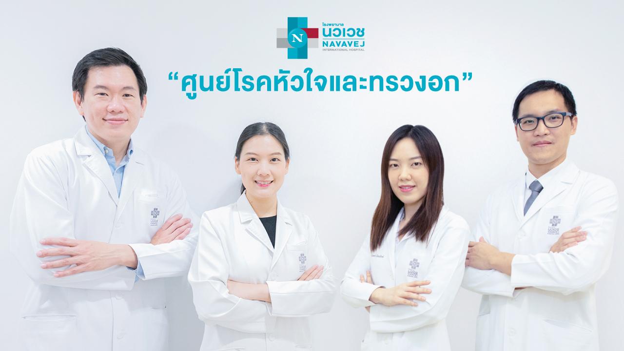 รพ.นวเวช ชู ทีมแพทย์ศูนย์โรคหัวใจ และทรวงอก ร่วมกับเทคโนโลยีเครื่องมือแพทย์ที่ทันสมัย   พร้อมดูแลสุขภาพหัวใจทุกช่วงเวลา