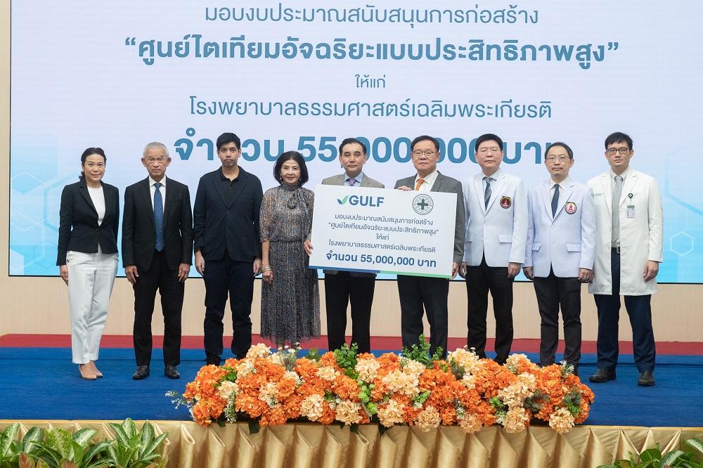 กัลฟ์ มอบเงิน 55 ล้านบาท สนับสนุนการสร้าง “ศูนย์ไตเทียม” แก่รพ.ธรรมศาสตร์เฉลิมพระเกียรติ