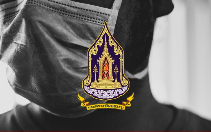 กระทรวงวัฒนธรรม covid19 กระทรวงวัฒนธรรม covid-19 โควิด-19 จดหมายเหตุ