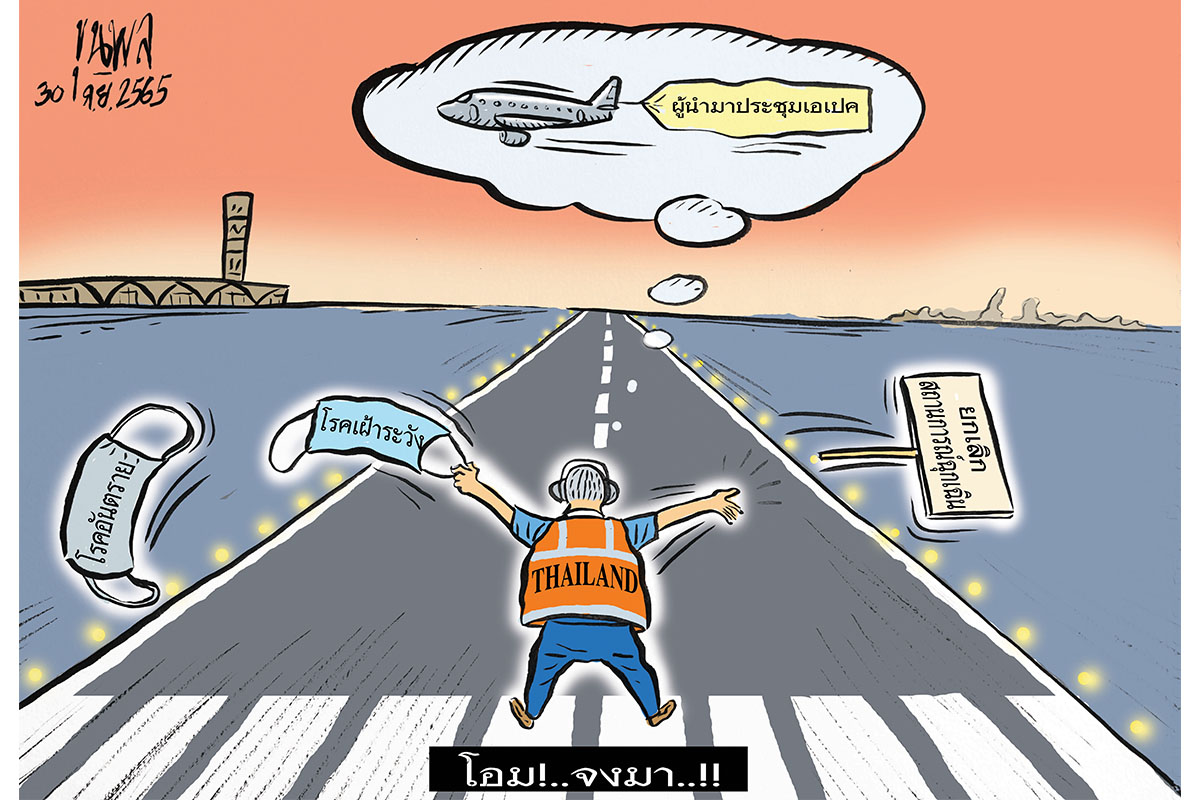 การ์ตูนขุนพล : โอม!..จงมา.. ประชุมเอเปค ยกเลิกสถานการณ์ฉุกเฉิน