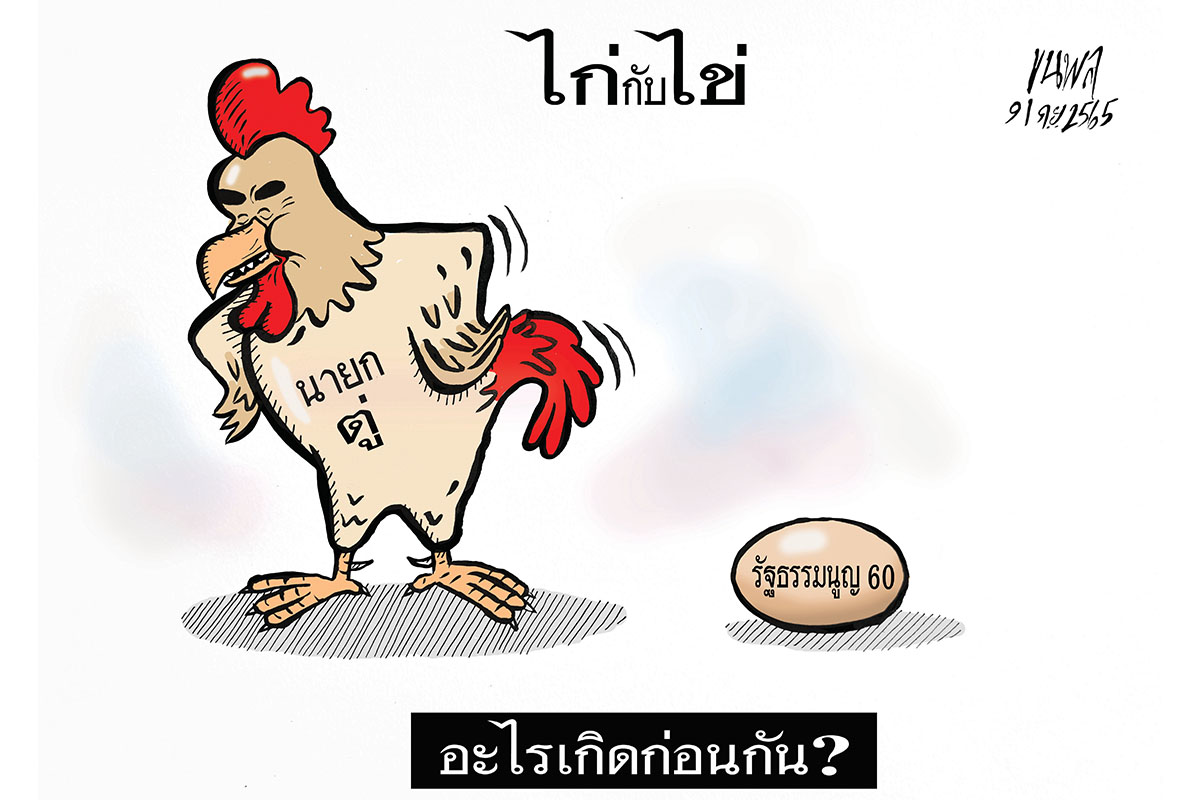 การ์ตูนขุนพล : ไก่กับไข่ อะไรเกิดก่อนกัน
