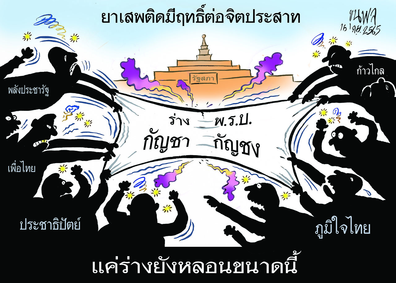 การ์ตูนขุนพล : ร่าง พ.ร.บ. กัญชา กัญชง ยาเสพติดมีฤทธิ์ต่อจิตประสาท