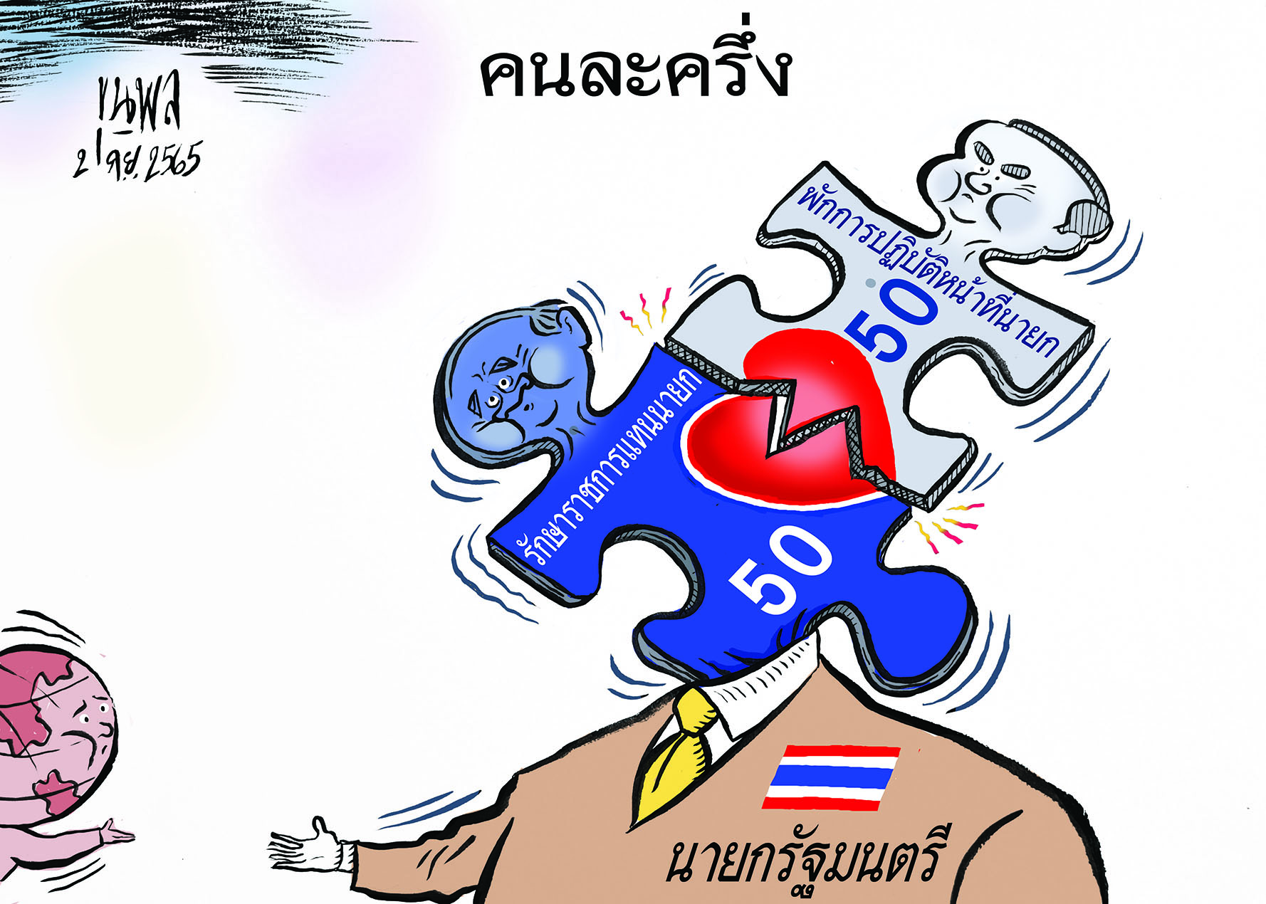 การ์ตูนขุนพล : คนละครึ่ง รักษาราชการแทนนายก