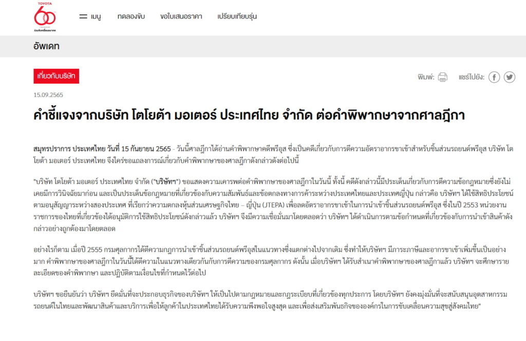 แถลงการณ์จากโตโยต้า