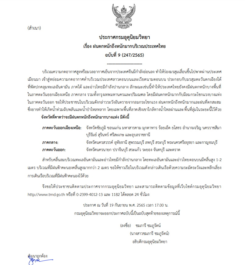 ฉบับที่ 9 เตือนฝนตกหนัก