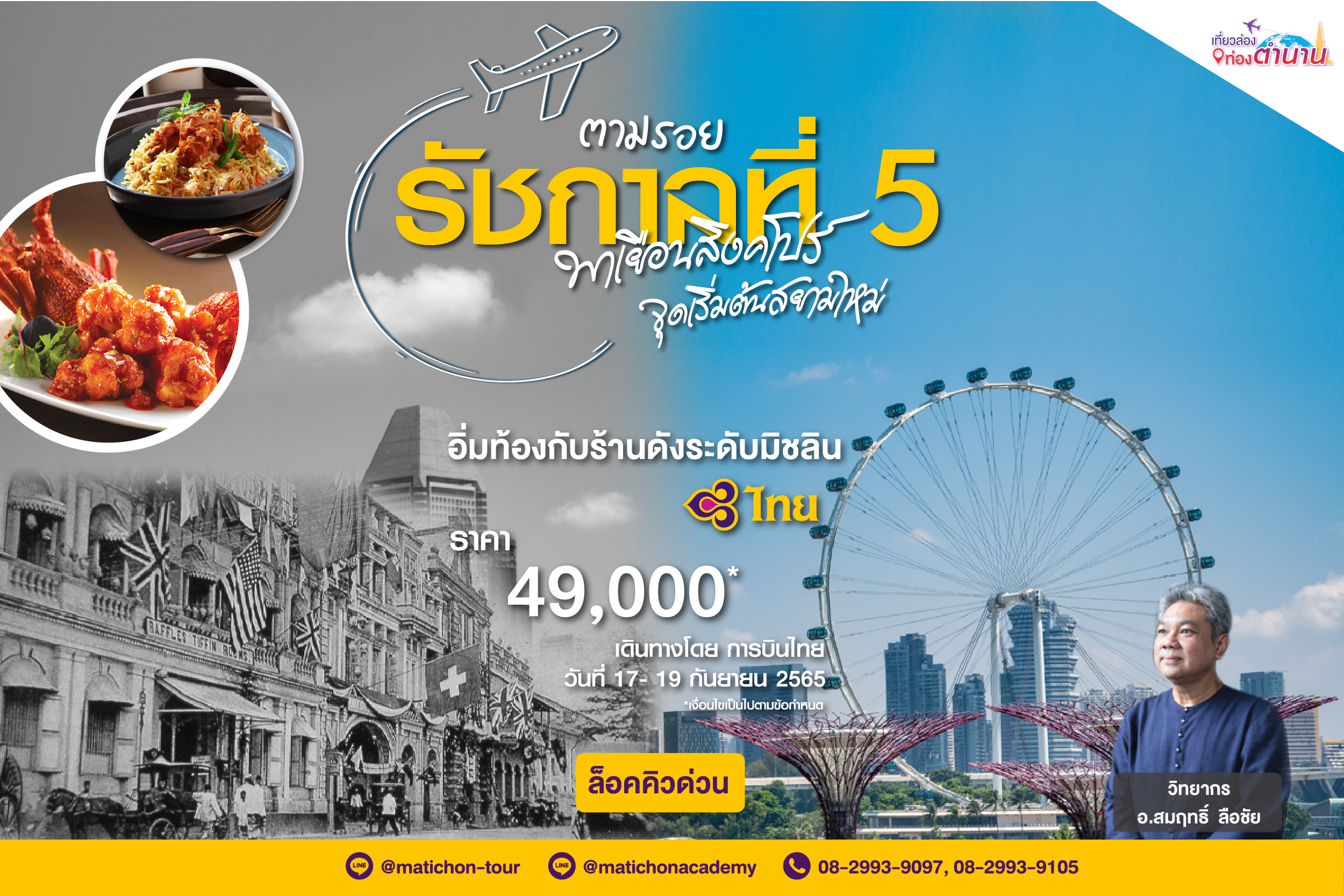 ทำไมต้องไปทริป “เที่ยวล่อง ท่องสิงคโปร์ ตามรอยรัชกาลที่ 5 จุดเริ่มต้นสยามใหม่”