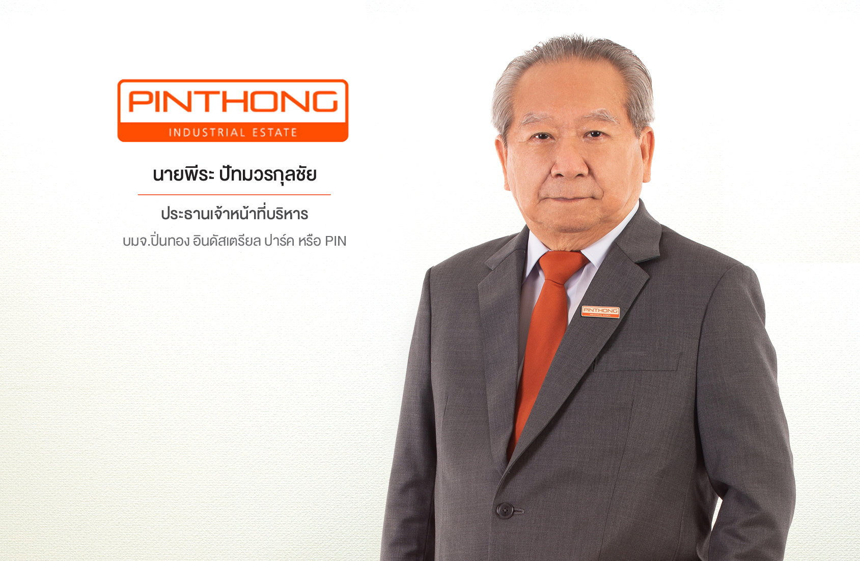 พีระ ปัทมวรกุลชัย