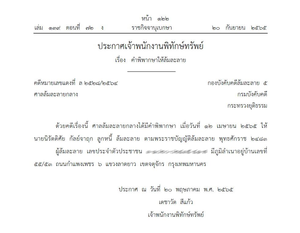 นิรัตติศัย กัลย์จาฤก ล้มละลาย