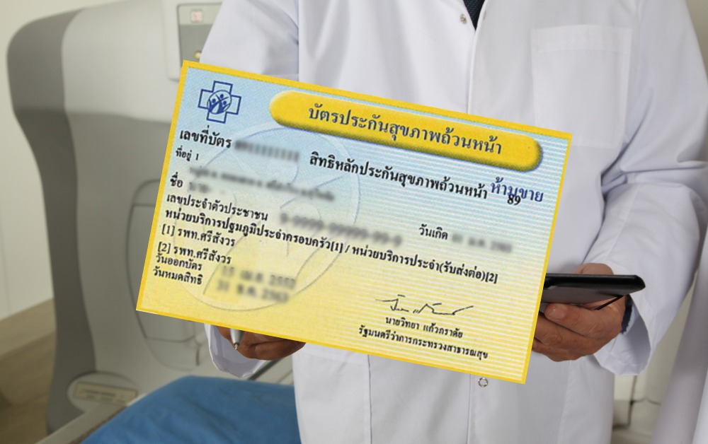 ยกระดับ บัตรทองพรีเมี่ยม เพิ่มสิทธิรักษาโรคร้าย เปลี่ยนสิทธิรักษามีผลทันที
