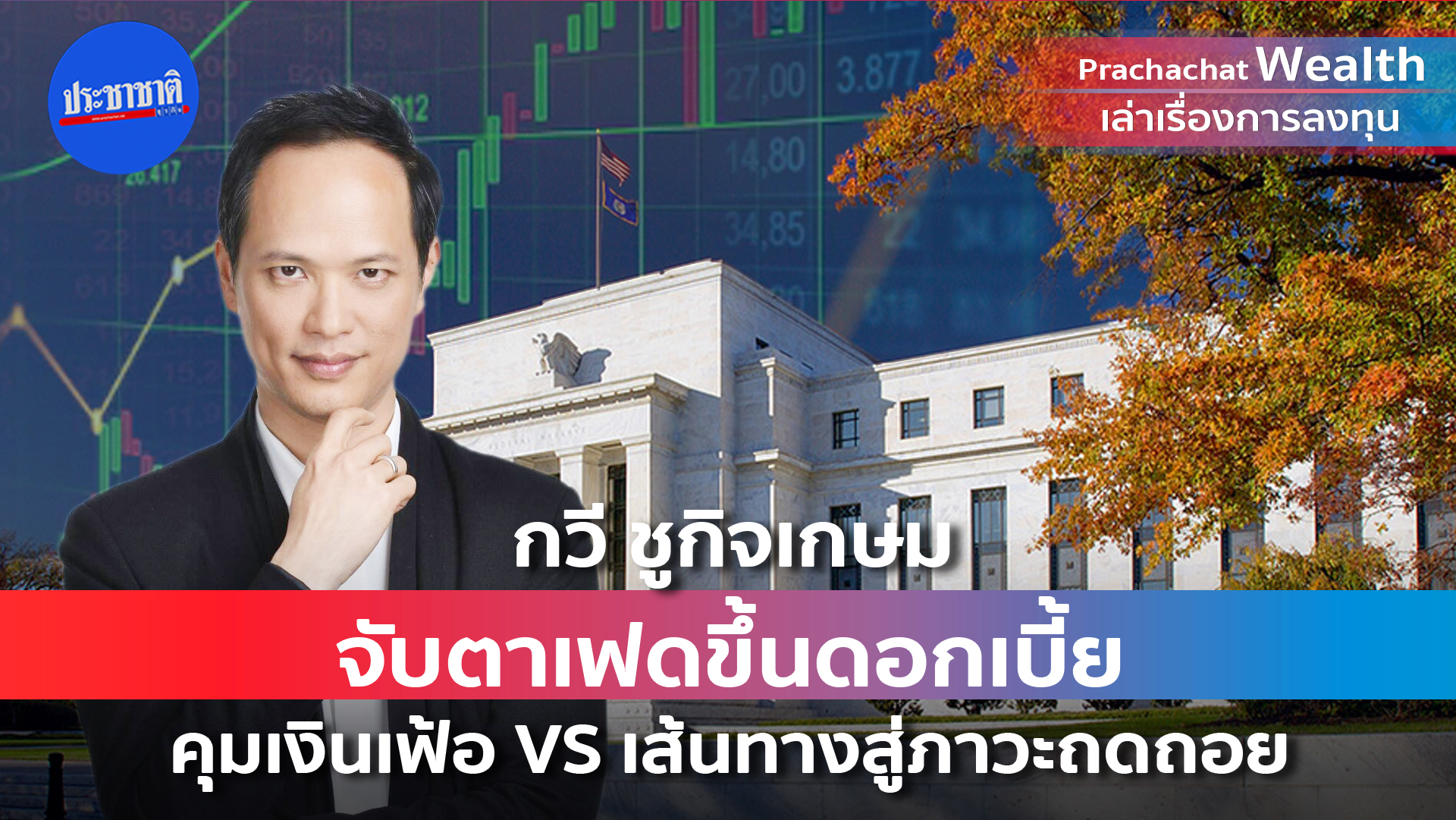 จับตาเฟดขึ้นดอกเบี้ย คุมเงินเฟ้อ VS เส้นทางสู่ภาวะถดถอย