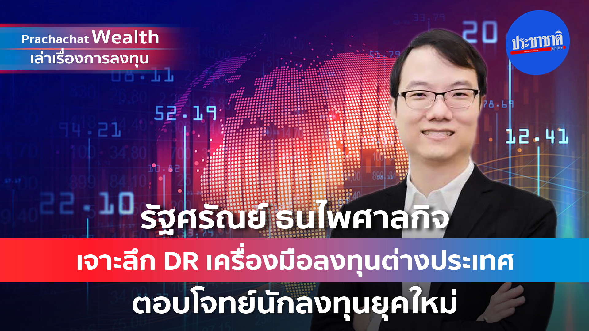 เจาะลึก DR เครื่องมือลงทุนต่างประเทศ ตอบโจทย์นักลงทุนยุคใหม่