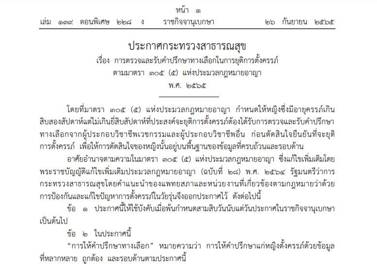 สธ.ออกประกาศใหม่ ให้หญิงท้อง 12-20 สัปดาห์ ขอรับปรึกษายุติการตั้งครรภ์ได้