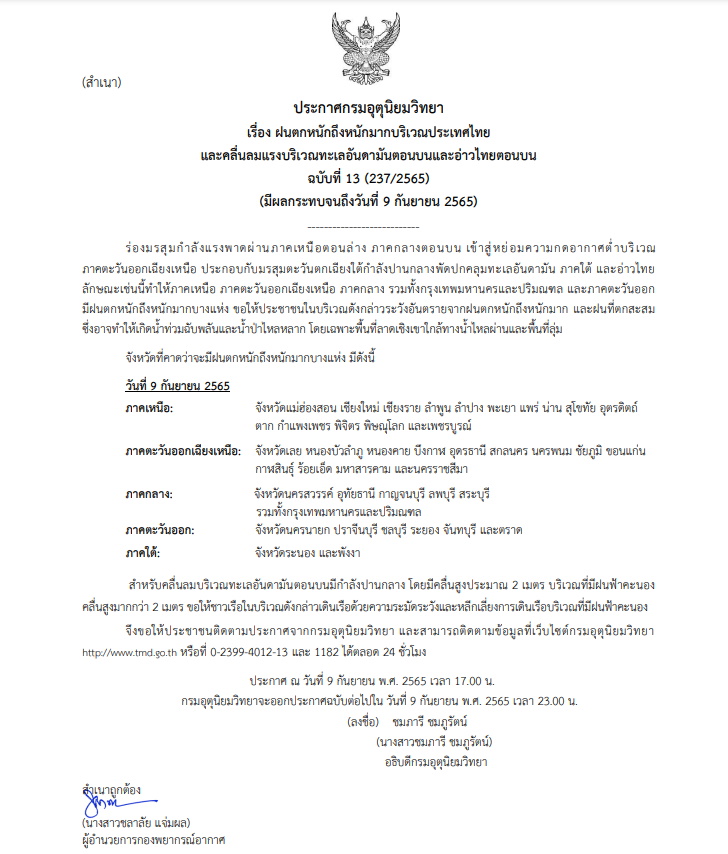ประกาศเตือน ฉบับ 13 ฝนตกหนัก
