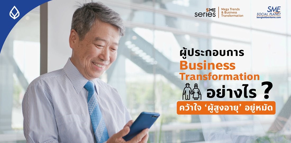 ผู้ประกอบการ SME ปรับตัวอย่างไร เมื่อโลกกลายเป็นสังคมผู้สูงอายุ สู่การพัฒนาสินค้าและบริการตอบโจทย์ตลาด