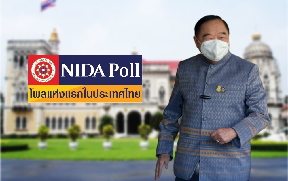 นิด้าโพลสำรวจ คนส่วนใหญ่ไม่พอใจผลงาน ประวิตร