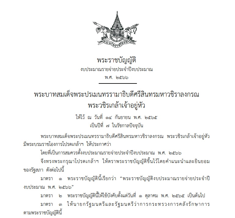 พ.ร.บ.งบปี2566