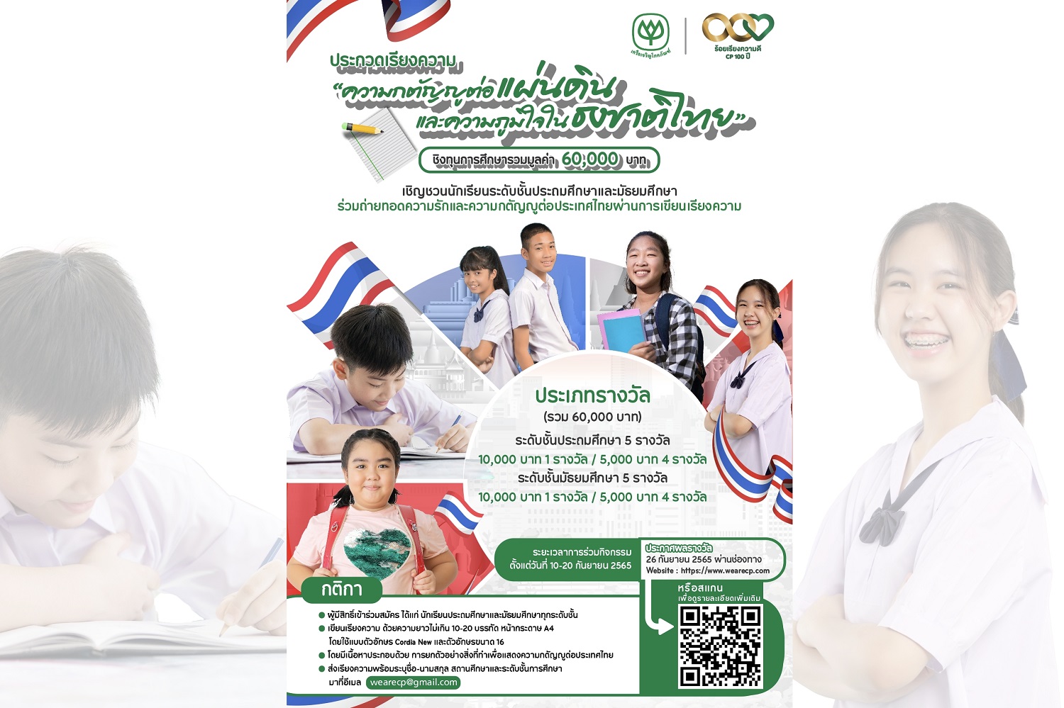 เครือซีพี ชวนเยาวชนประกวดเรียงความชิงทุนการศึกษา หัวข้อ  “ความกตัญญูต่อแผ่นดินและความภูมิใจในธงชาติไทย”