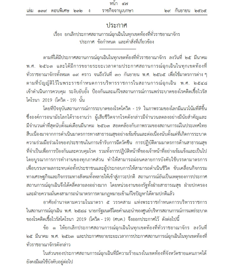 ประกาศยกเลิกพ.ร.ก.ฉุกเฉินฯ