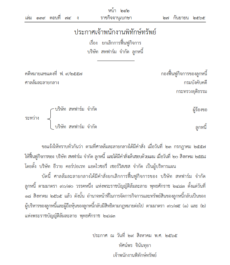 ยกเลิกฟื้นฟูกิจการ สหฟาร์ม