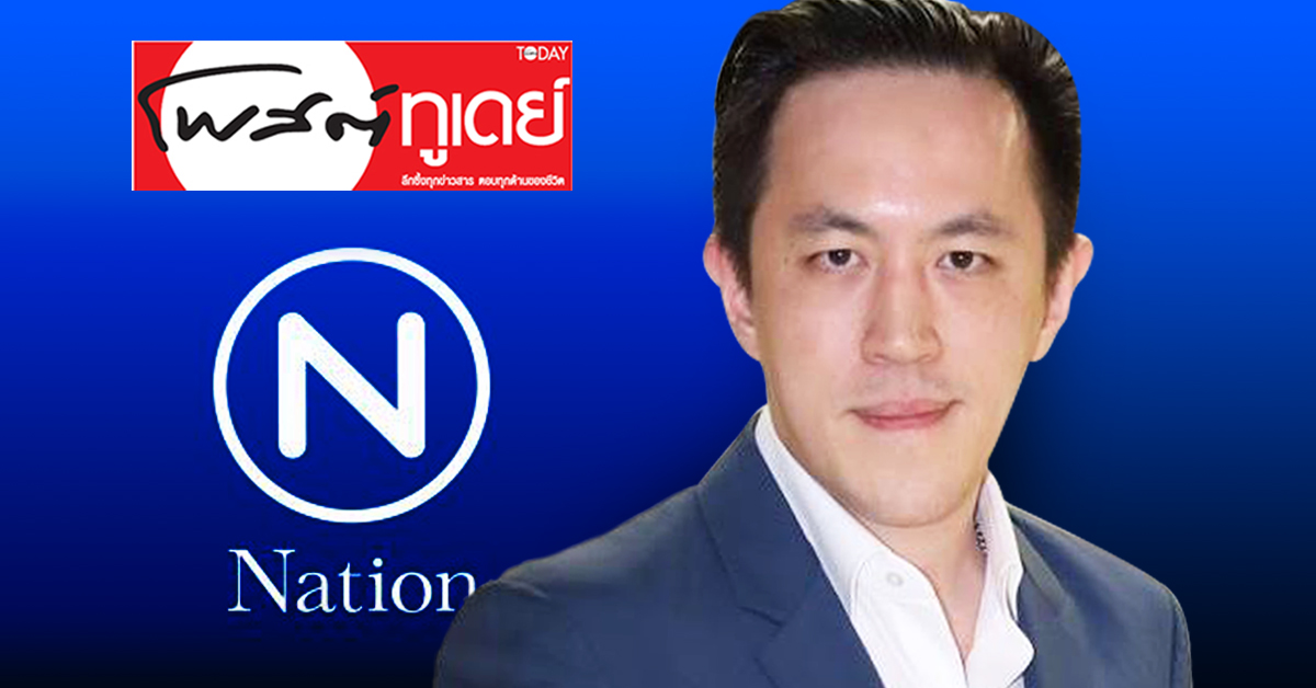ก้าวต่อไป NATION หลังซื้อ โพสต์ทูเดย์ นิวส์เคลียร์ จากบางกอกโพสต์