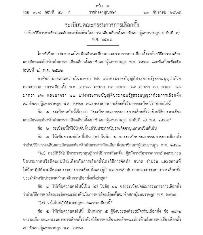ระเบียบเลือกตั้งใหม่ กกต.-01