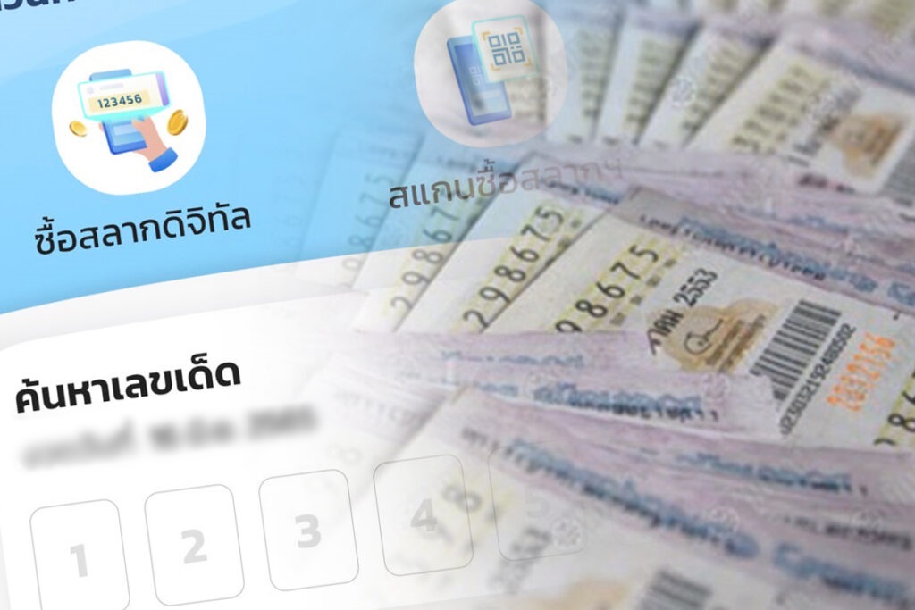สลากดิจิทัล ซื้อผ่านเป๋าตัง งวดนี้มีคนถูก 60 ล้าน