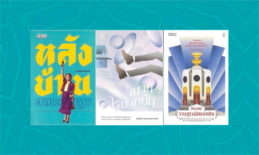 หลังบ้านคณะราษฎร สำนักพิมพ์มติชน ชนะเลิศ เซเว่นบุ๊คอวอร์ด ประเภทสารคดี