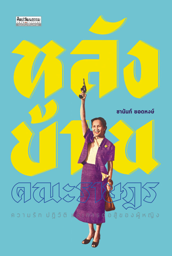 หลังบ้านคณะราษฎร